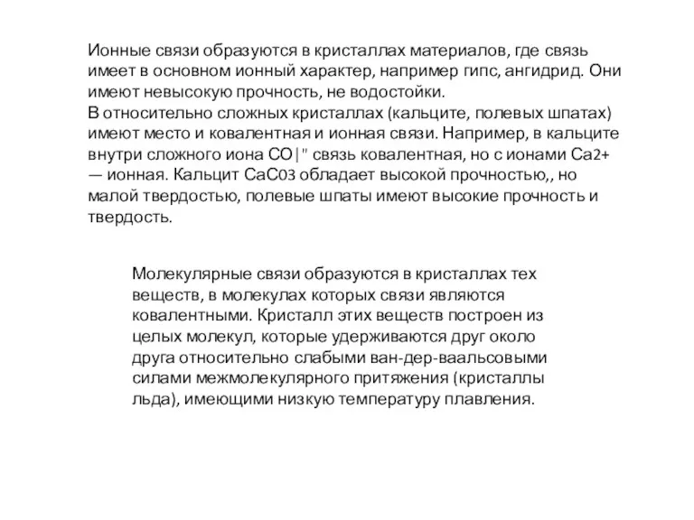 Ионные связи образуются в кристаллах материалов, где связь имеет в