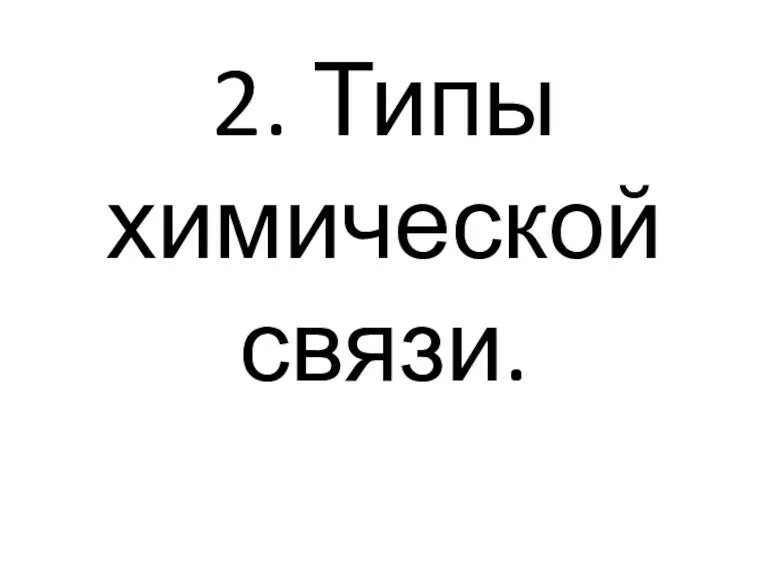 2. Типы химической связи.