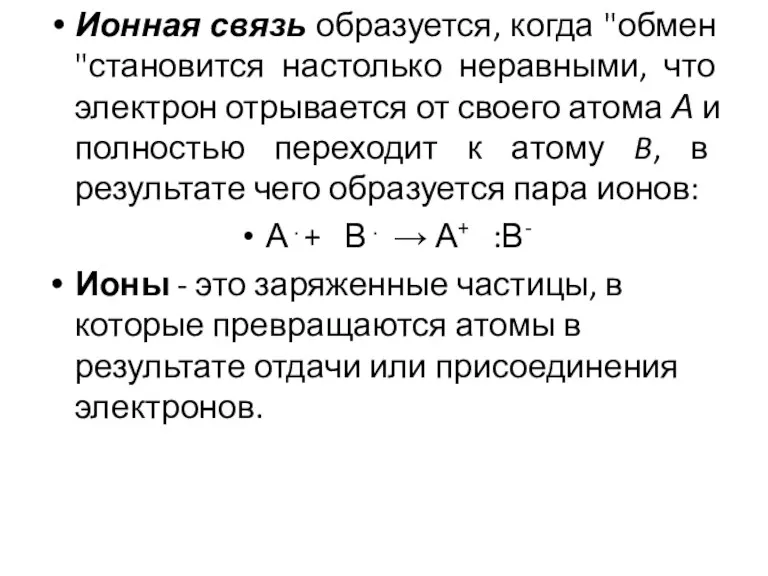 Ионная связь образуется, когда "обмен "становится настолько неравными, что электрон