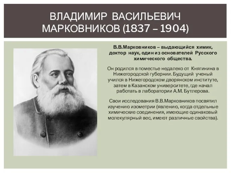 В.В.Марковников – выдающийся химик, доктор наук, один из основателей Русского