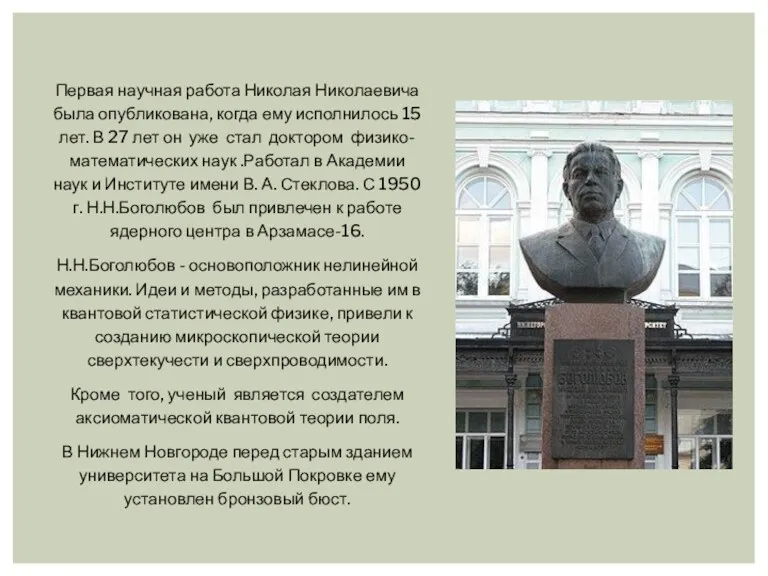Первая научная работа Николая Николаевича была опубликована, когда ему исполнилось