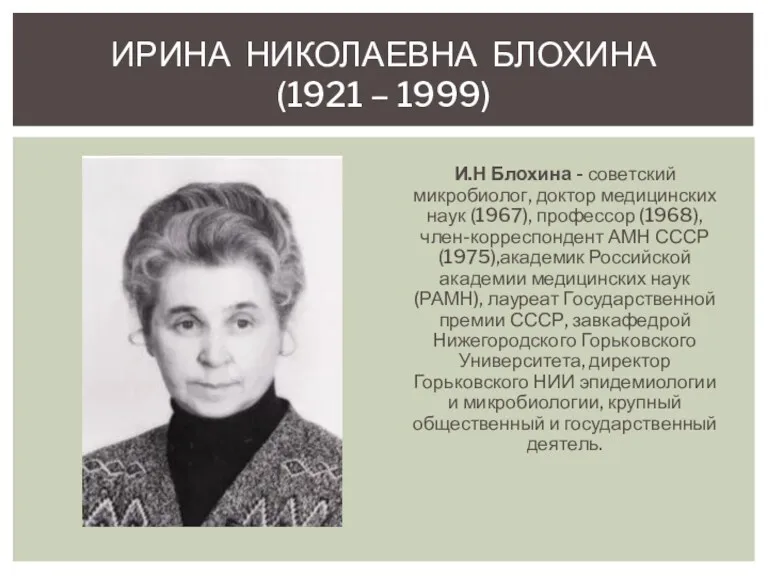 ИРИНА НИКОЛАЕВНА БЛОХИНА (1921 – 1999) И.Н Блохина - советский микробиолог, доктор медицинских