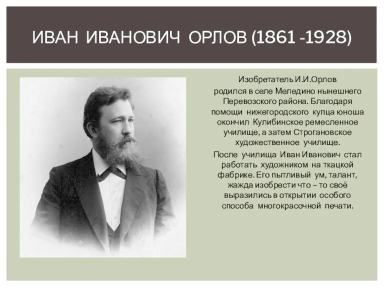 ИВАН ИВАНОВИЧ ОРЛОВ (1861 -1928) Изобретатель И.И.Орлов родился в селе Меледино нынешнего Перевозского