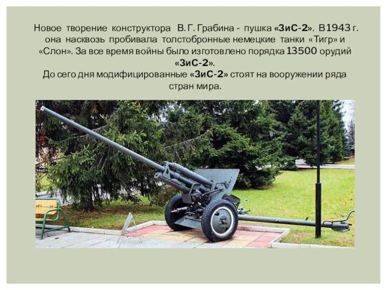 Новое творение конструктора В. Г. Грабина - пушка «ЗиС-2». В 1943 г. она