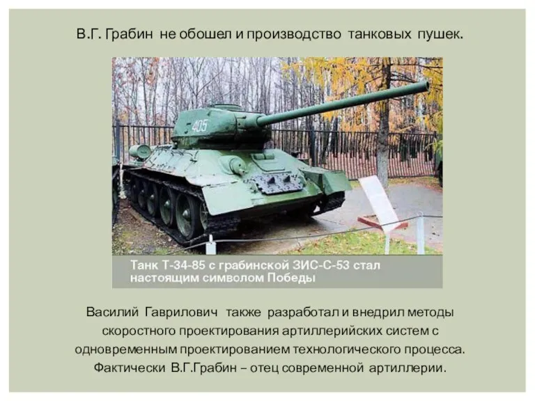 В.Г. Грабин не обошел и производство танковых пушек. Василий Гаврилович также разработал и