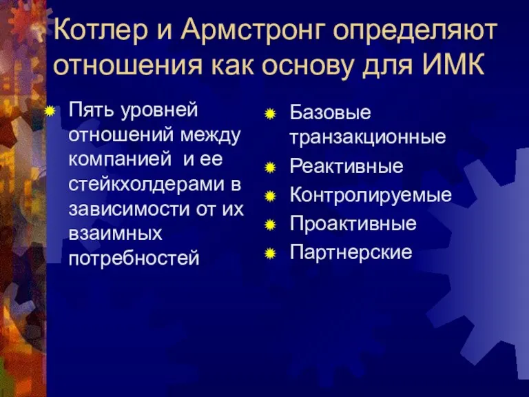 Котлер и Армстронг определяют отношения как основу для ИМК Пять уровней отношений между