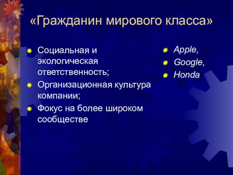 «Гражданин мирового класса» Социальная и экологическая ответственность; Организационная культура компании; Фокус на более