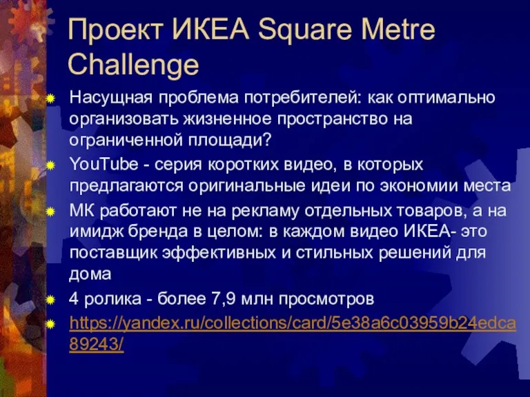 Проект ИКЕА Square Metre Challenge Насущная проблема потребителей: как оптимально организовать жизненное пространство