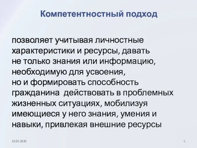 Компетентностный подход позволяет учитывая личностные характеристики и ресурсы, давать не