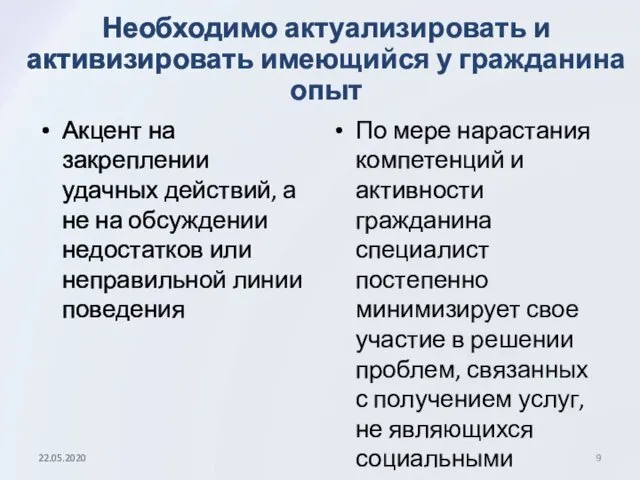 Необходимо актуализировать и активизировать имеющийся у гражданина опыт Акцент на