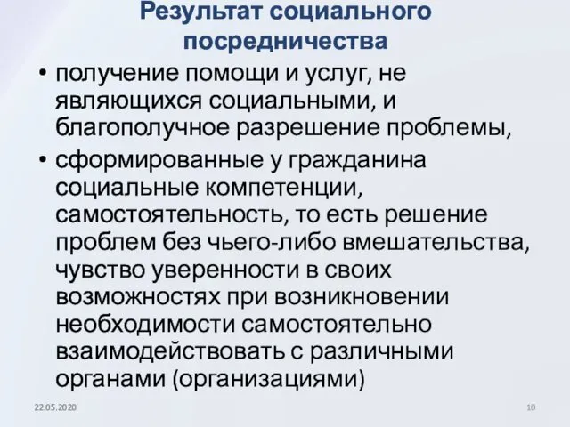 Результат социального посредничества получение помощи и услуг, не являющихся социальными,