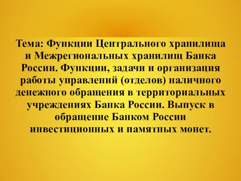 Тема: Функции Центрального хранилища и Межрегиональных хранилищ Банка России. Функции, задачи и организация