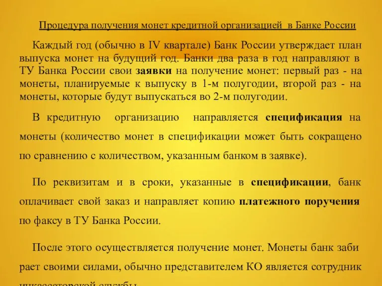 Процедура получения монет кредитной организацией в Банке России Каждый год (обычно в IV