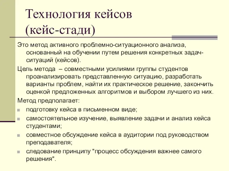 Технология кейсов (кейс-стади) Это метод активного проблемно-ситуационного анализа, основанный на