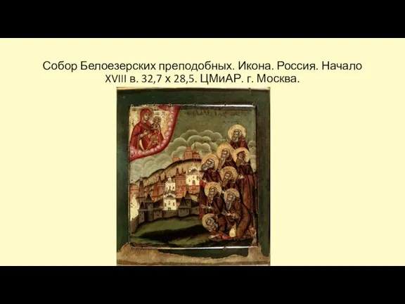 Собор Белоезерских преподобных. Икона. Россия. Начало XVIII в. 32,7 х 28,5. ЦМиАР. г. Москва.