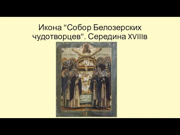 Икона "Собор Белозерских чудотворцев". Середина XVIIIв