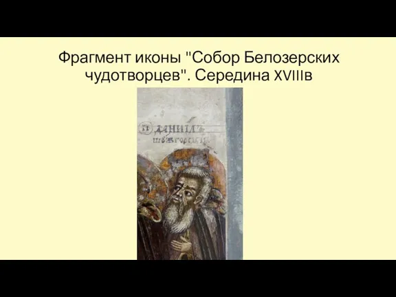 Фрагмент иконы "Собор Белозерских чудотворцев". Середина XVIIIв