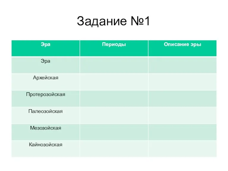 Задание №1