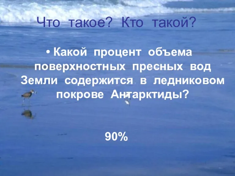 Какой процент объема поверхностных пресных вод Земли содержится в ледниковом