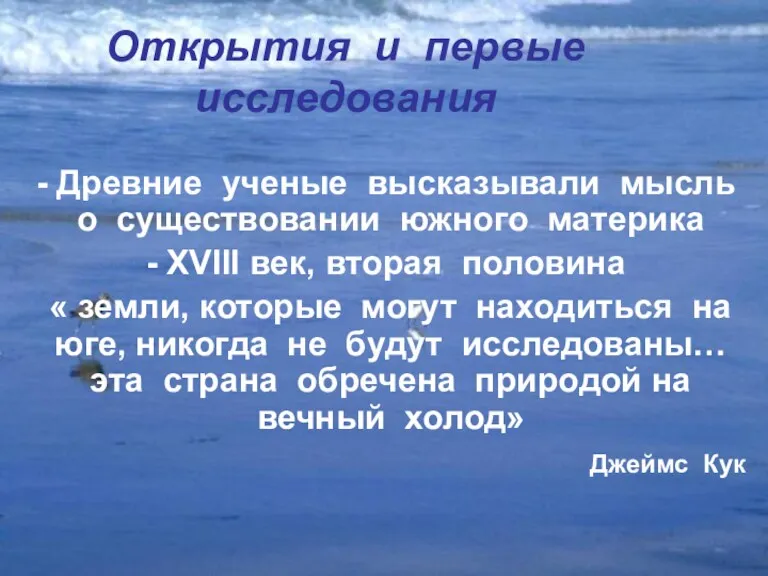 - Древние ученые высказывали мысль о существовании южного материка -