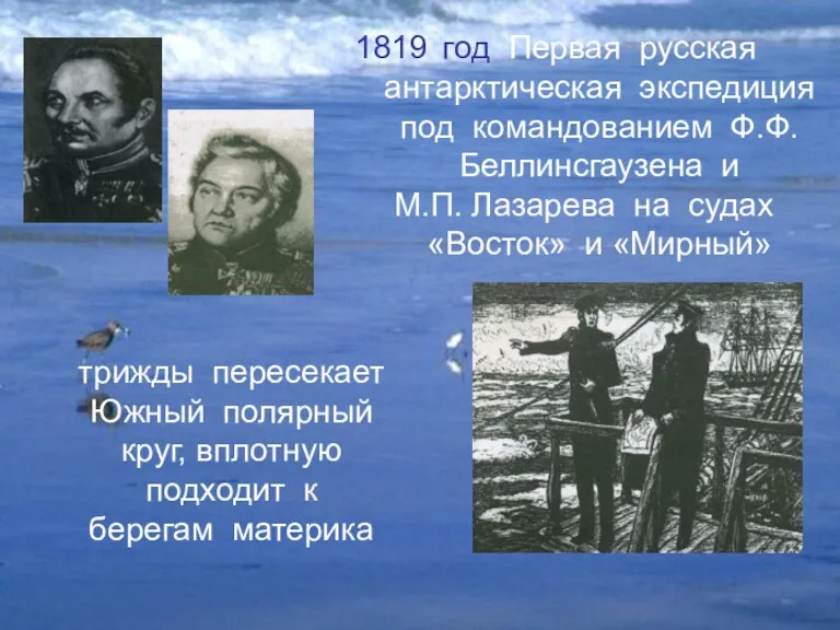 год Первая русская антарктическая экспедиция под командованием Ф.Ф.Беллинсгаузена и М.П.