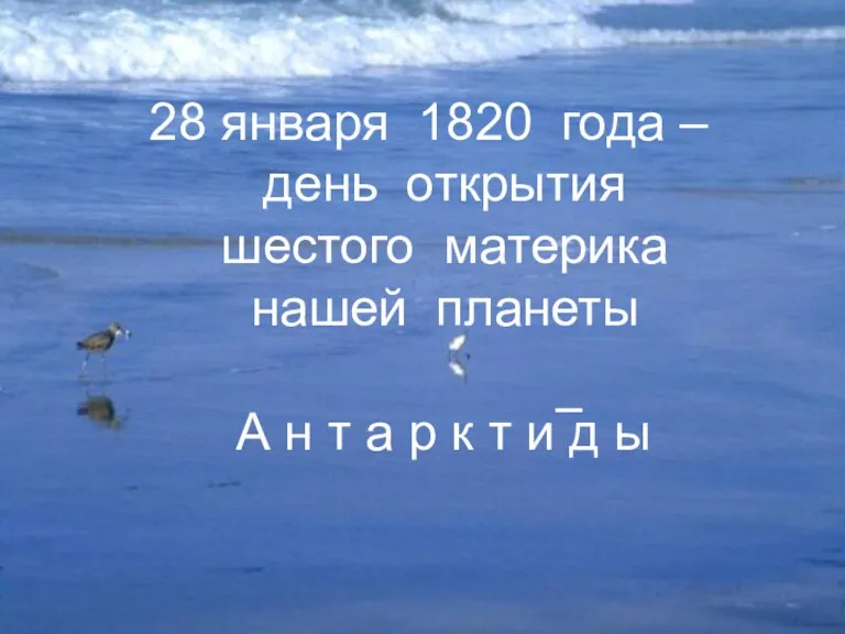 28 января 1820 года – день открытия шестого материка нашей