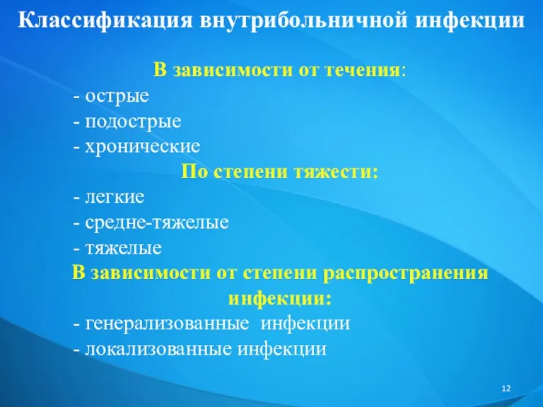 Классификация внутрибольничной инфекции В зависимости от течения: - острые -