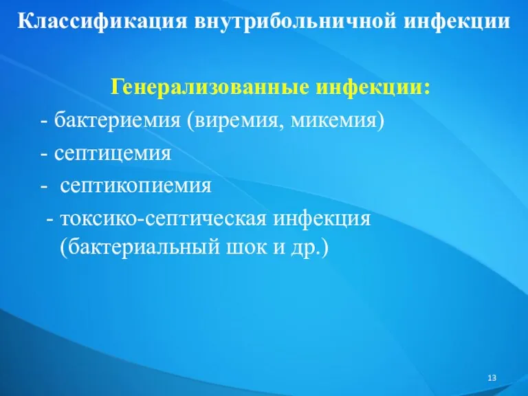 Классификация внутрибольничной инфекции Генерализованные инфекции: - бактериемия (виремия, микемия) -