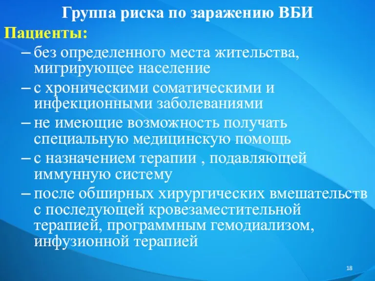 Пациенты: без определенного места жительства, мигрирующее население с хроническими соматическими