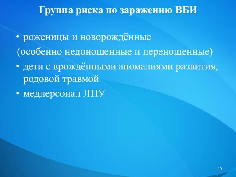 Группа риска по заражению ВБИ роженицы и новорождённые (особенно недоношенные