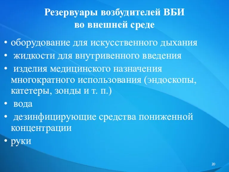 Резервуары возбудителей ВБИ во внешней среде оборудование для искусственного дыхания