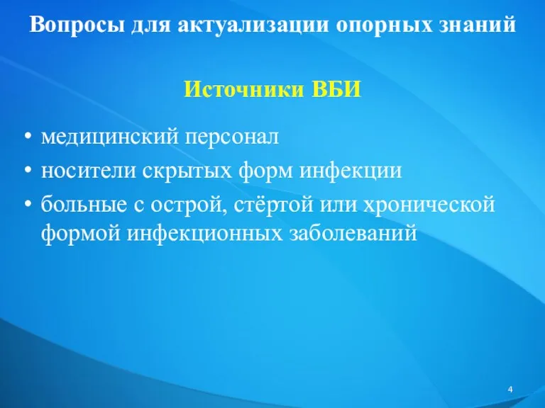 Вопросы для актуализации опорных знаний медицинский персонал носители скрытых форм