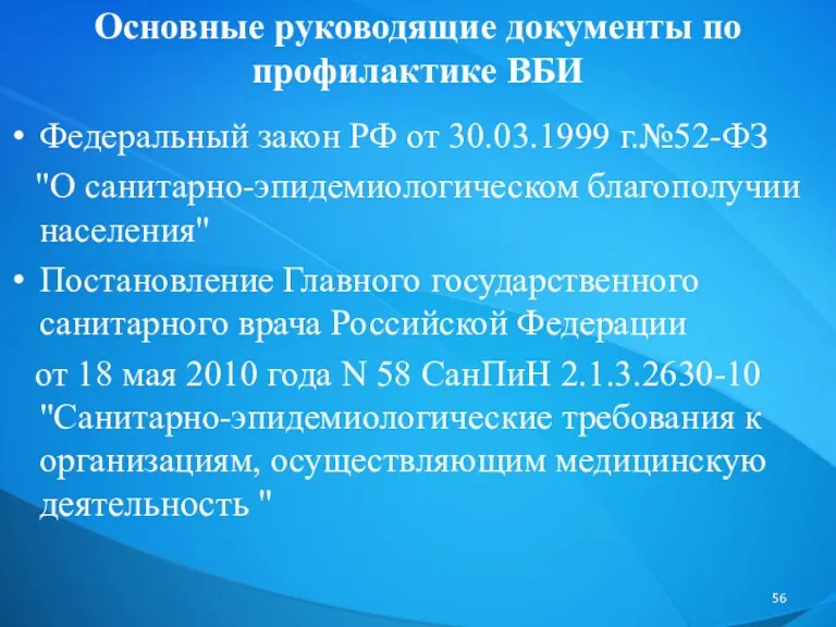 Основные руководящие документы по профилактике ВБИ Федеральный закон РФ от