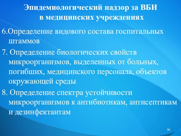 Эпидемиологический надзор за ВБИ в медицинских учреждениях 6.Определение видового состава