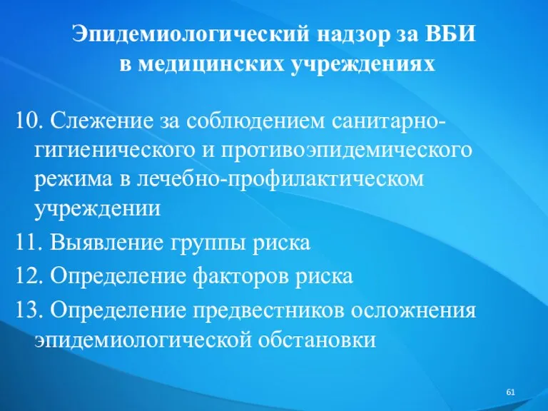 10. Слежение за соблюдением санитарно-гигиенического и противоэпидемического режима в лечебно-профилактическом