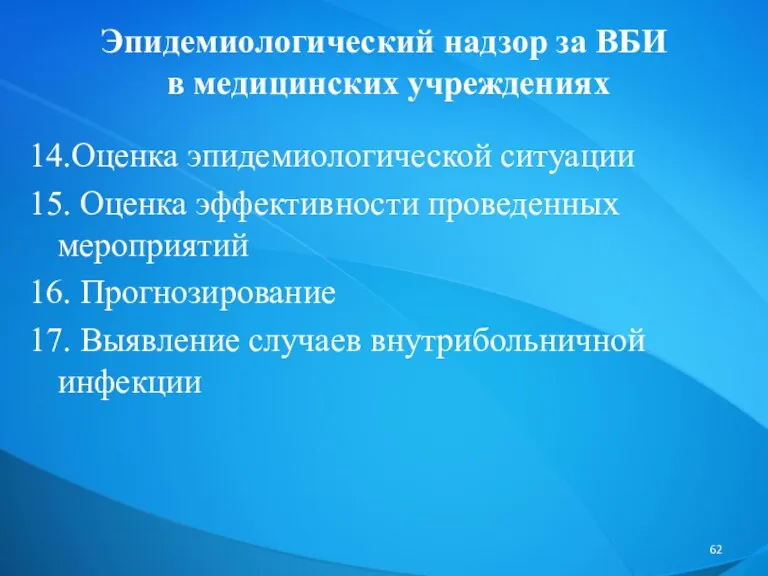 Эпидемиологический надзор за ВБИ в медицинских учреждениях 14.Оценка эпидемиологической ситуации