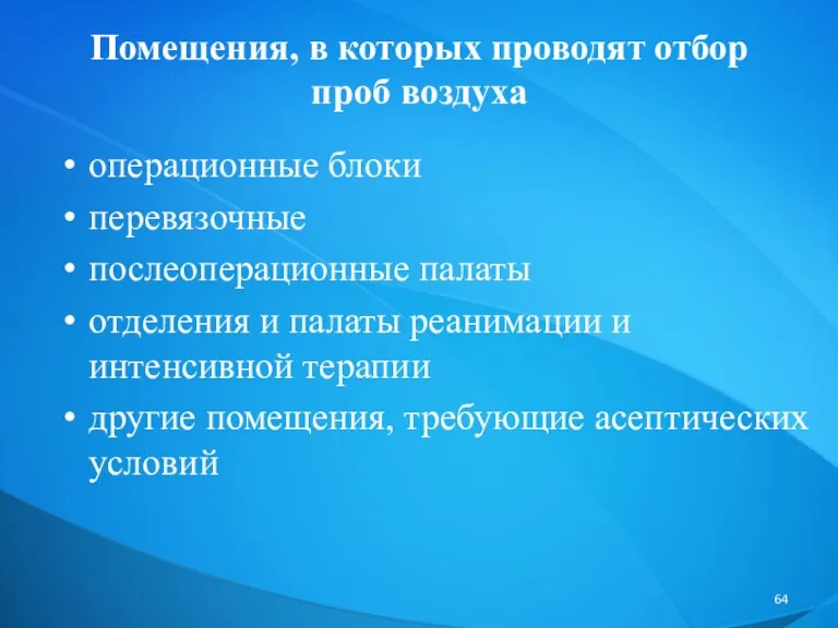 Помещения, в которых проводят отбор проб воздуха операционные блоки перевязочные