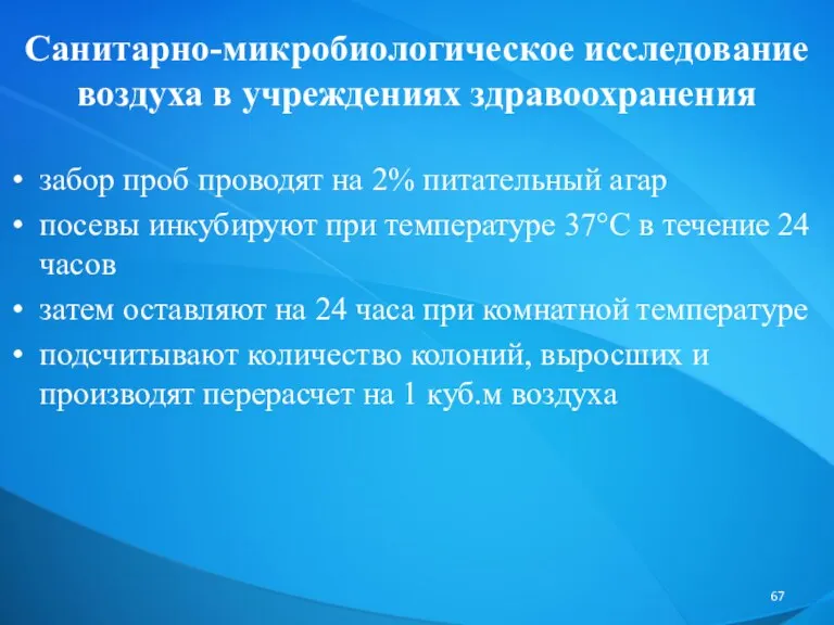 Санитарно-микробиологическое исследование воздуха в учреждениях здравоохранения забор проб проводят на