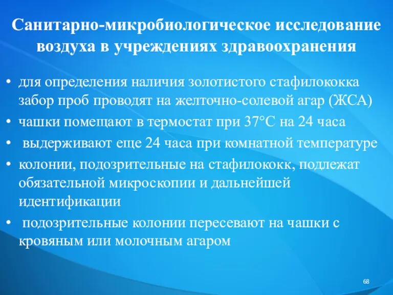 Санитарно-микробиологическое исследование воздуха в учреждениях здравоохранения для определения наличия золотистого