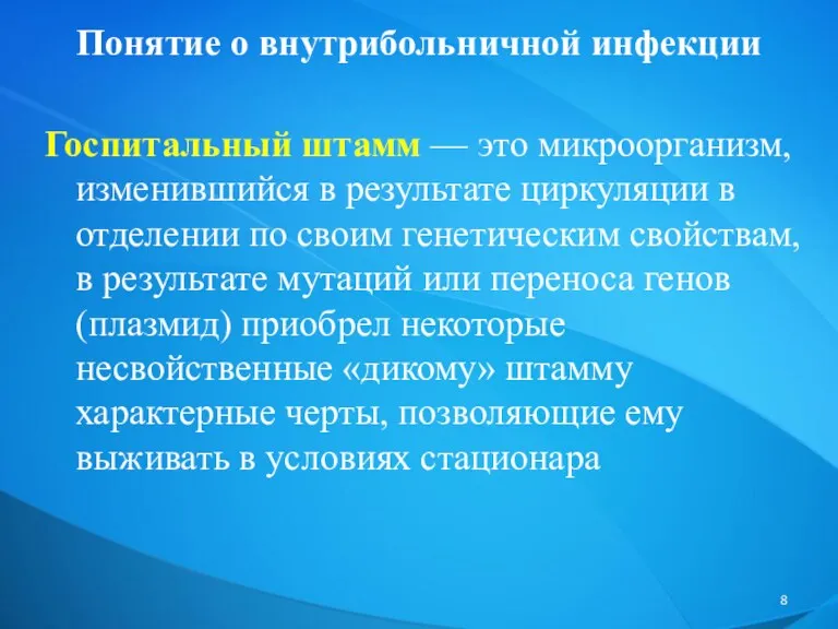 Понятие о внутрибольничной инфекции Госпитальный штамм — это микроорганизм, изменившийся