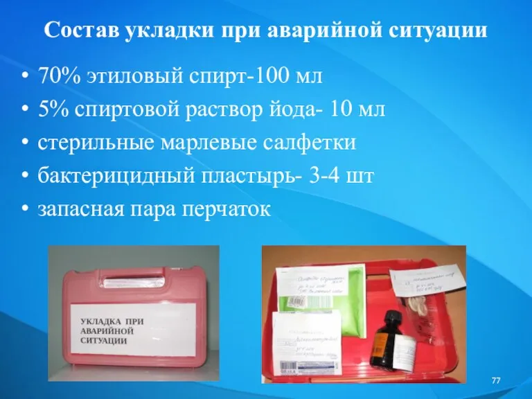 Состав укладки при аварийной ситуации 70% этиловый спирт-100 мл 5%