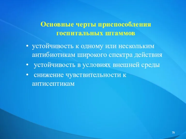 устойчивость к одному или нескольким антибиотикам широкого спектра действия устойчивость