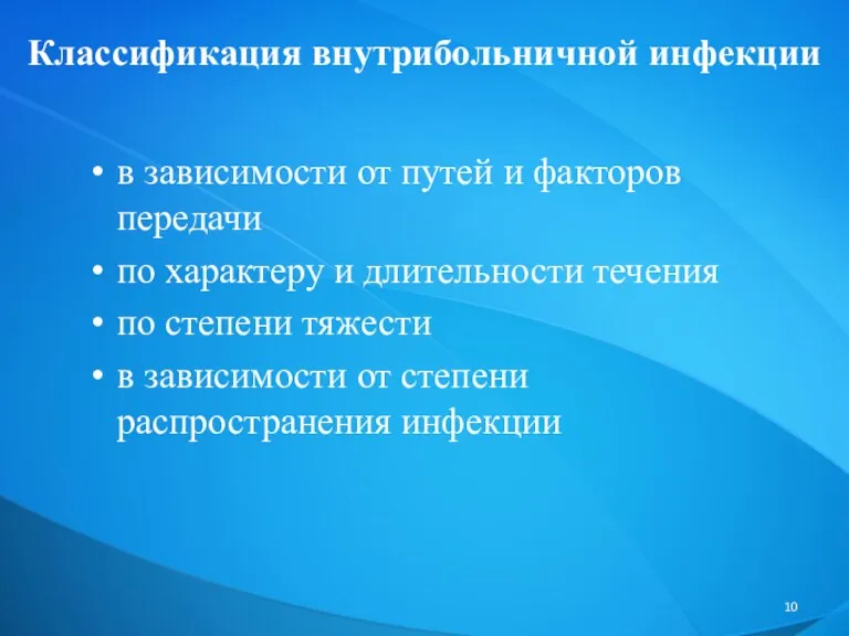 Классификация внутрибольничной инфекции в зависимости от путей и факторов передачи