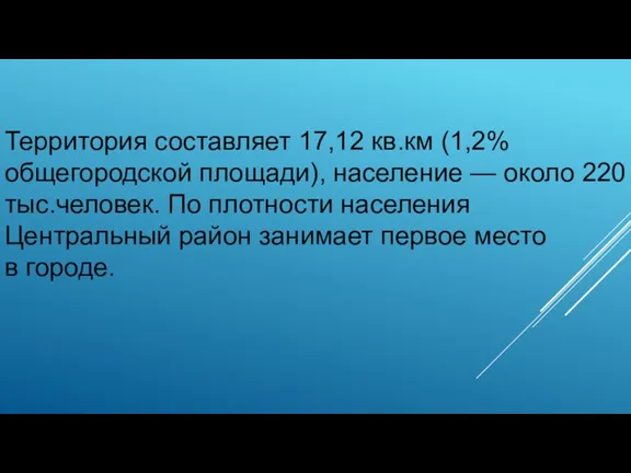 Территория составляет 17,12 кв.км (1,2% общегородской площади), население — около