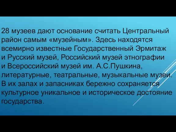 28 музеев дают основание считать Центральный район самым «музейным». Здесь