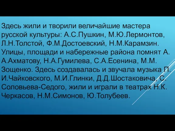 Здесь жили и творили величайшие мастера русской культуры: А.С.Пушкин, М.Ю.Лермонтов,