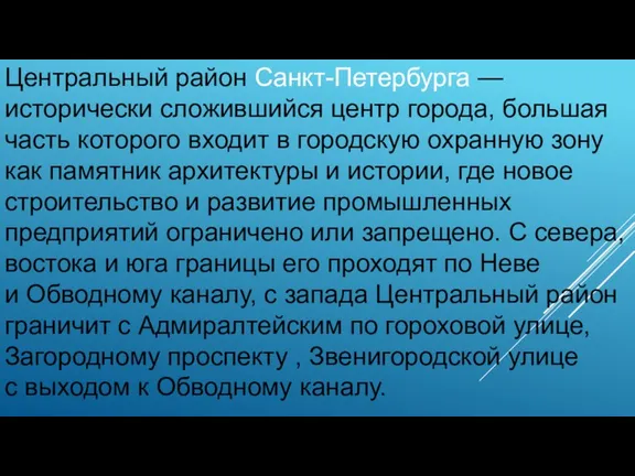 Центральный район Санкт-Петербурга — исторически сложившийся центр города, большая часть