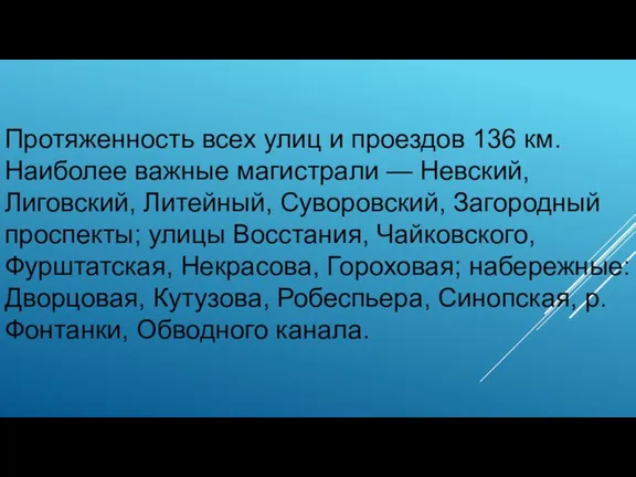 Протяженность всех улиц и проездов 136 км. Наиболее важные магистрали