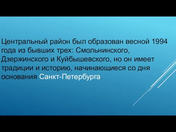 Центральный район был образован весной 1994 года из бывших трех: