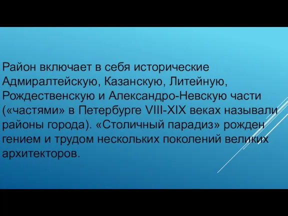 Район включает в себя исторические Адмиралтейскую, Казанскую, Литейную, Рождественскую и